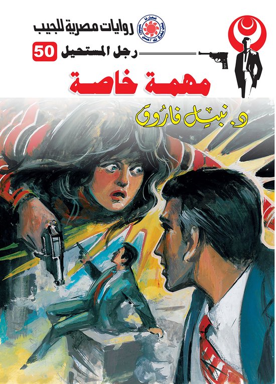 رجل المستحيل 50 - مهمة خاصة - cover