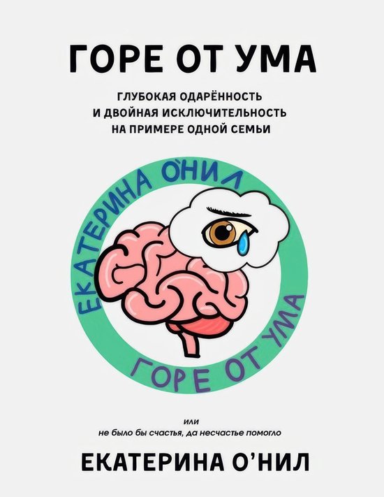 ГОРЕ ОТ УМА - cover