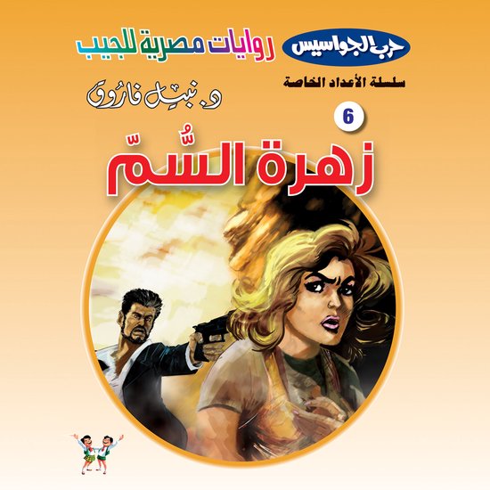 زهرة السم - cover