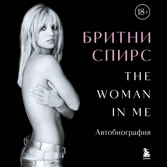 Бритни Спирс: The Woman in Me - cover