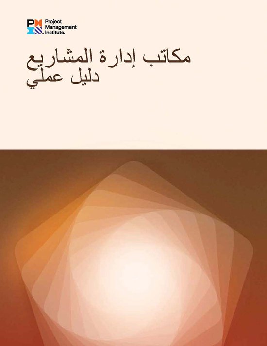 Project Management Offices: A Practice Guide (ARABIC) - cover