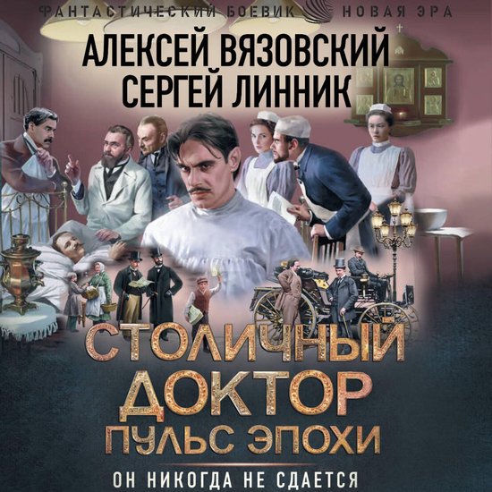 Столичный доктор. Пульс эпохи - cover