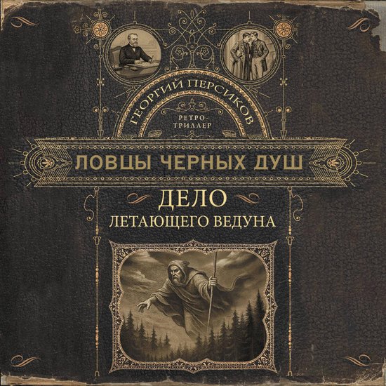 Ловцы черных душ. Дело летающего  ... - cover