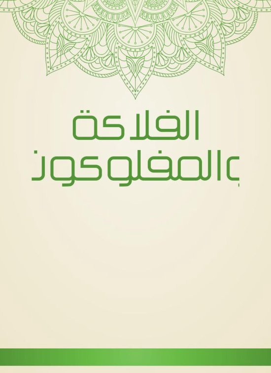 الفلاكة والمفلوكون - cover