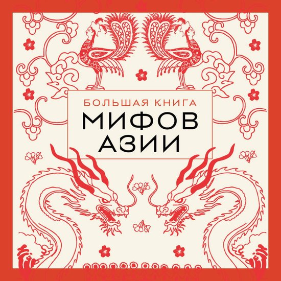 Большая книга мифов Азии - cover