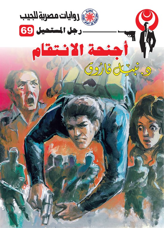 رجل المستحيل 69 - أجنحة الانتقام - cover