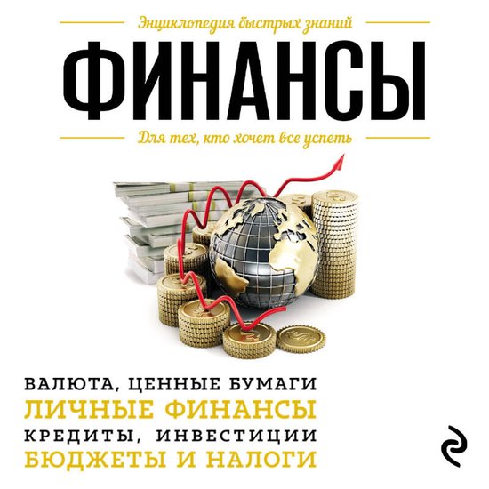 Финансы. Для тех, кто хочет все ус ... - cover