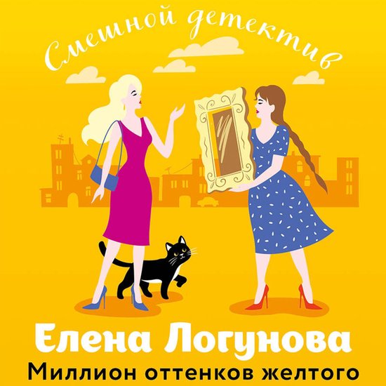 Миллион оттенков желтого - cover