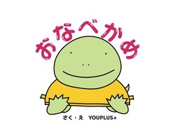 おなべかめ
