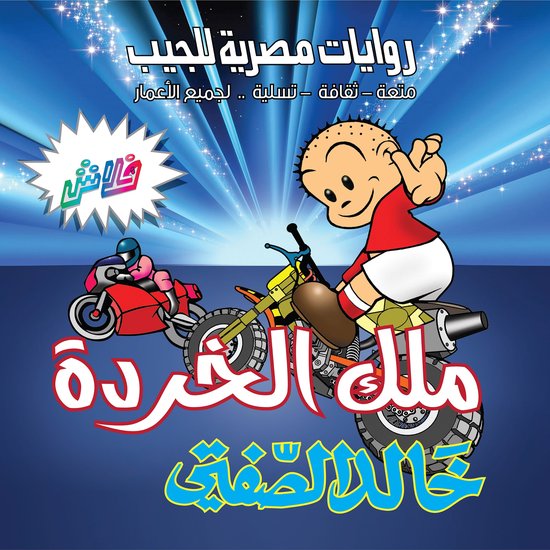 ملك الخردة - cover