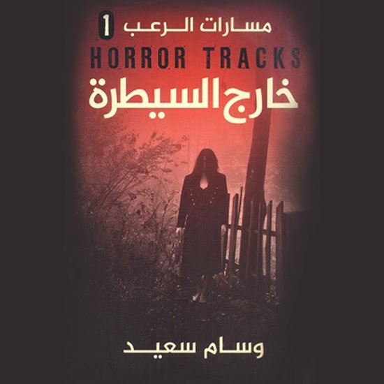 مسارات الرعب(خارج السيطرة) - cover