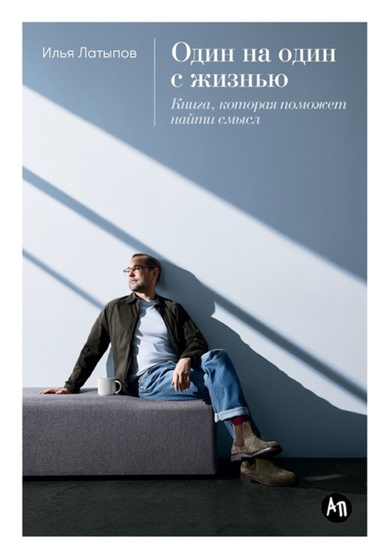 Один на один с жизнью - cover