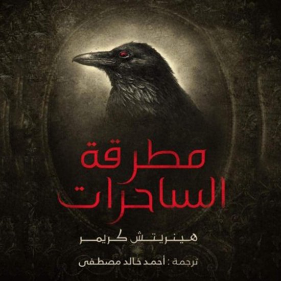 مطرقة الساحرات - cover