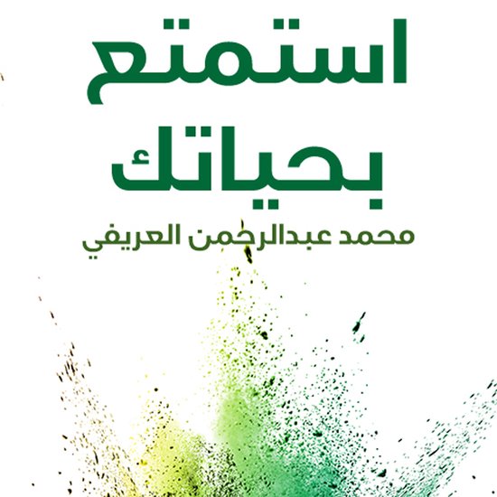 أستمتع بحياتك - cover