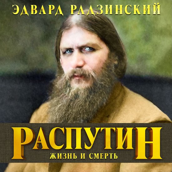 Распутин. Жизнь и смерть - cover