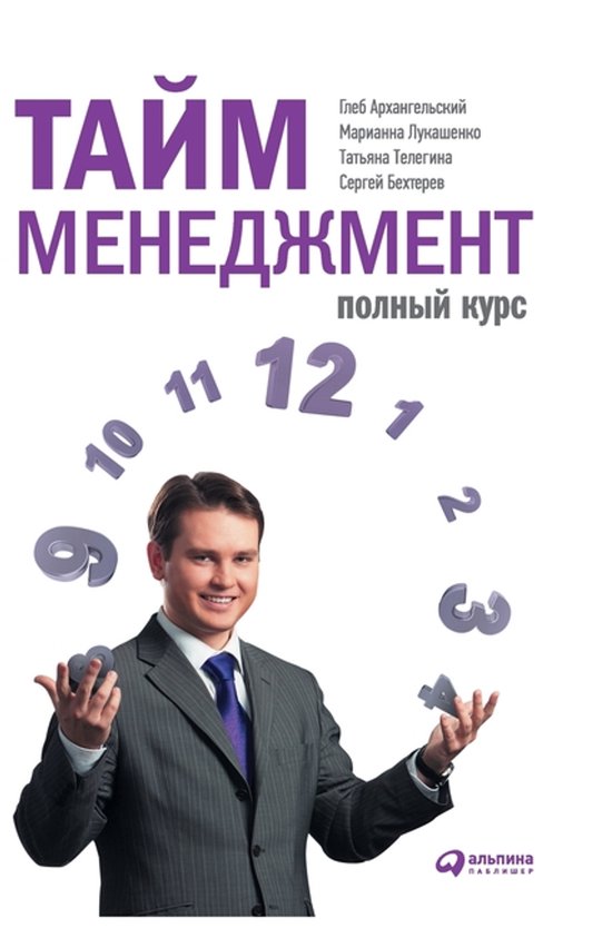 Тайм-менеджмент - cover