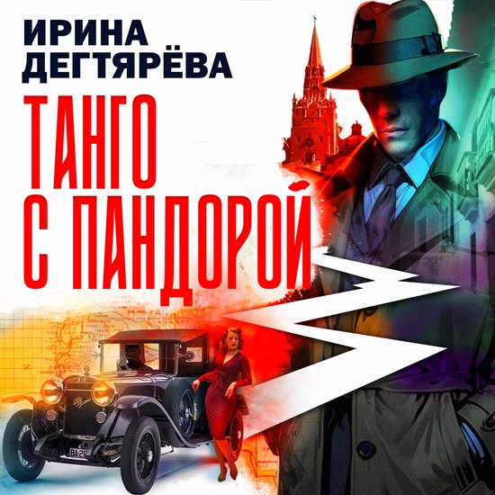 Танго с Пандорой - cover
