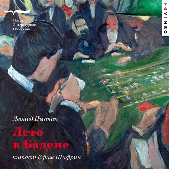 Лето в Бадене - cover