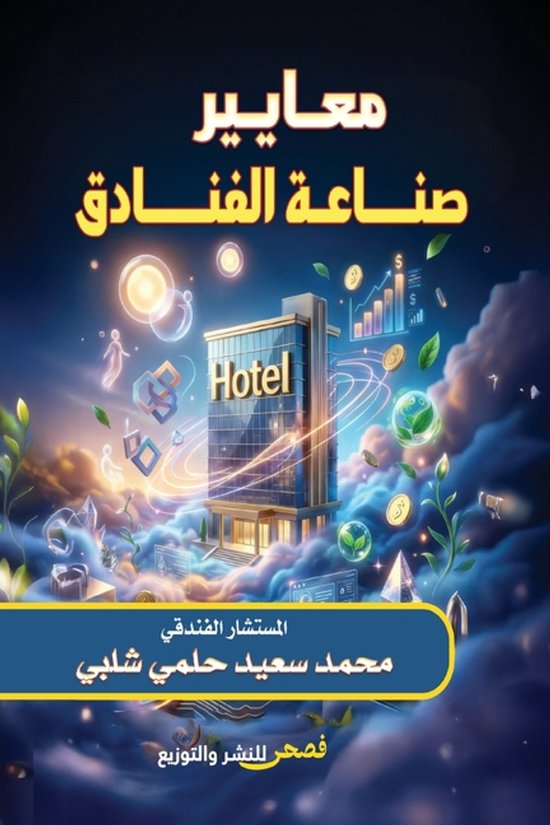 معايير صناعة الفنادق - cover