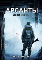 Арсанты. Дети богов