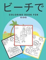ビーチで coloring book for kids