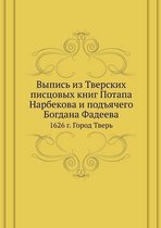 Выпись из Тверских писцовых книг Потапа Нk