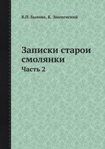 Записки старой смолянки