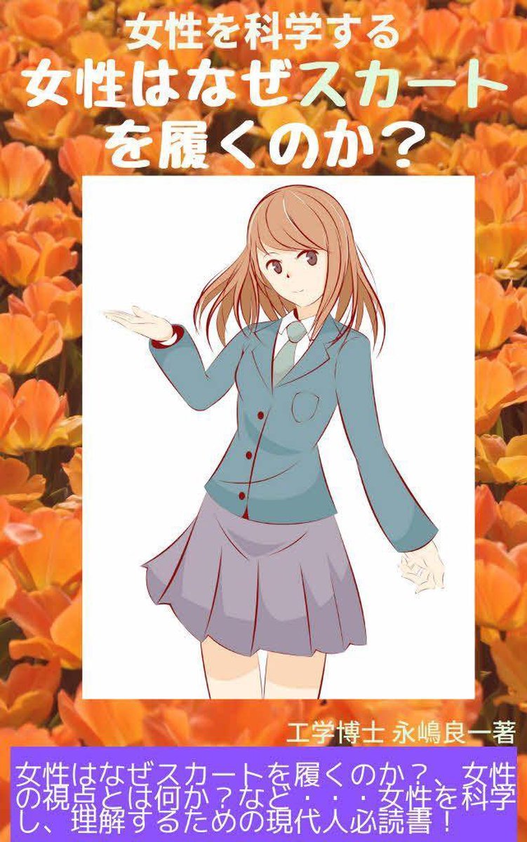 性を科学する 性はなぜスカート を履くのか Ebook Onbekend Boeken Bol Com