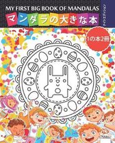 マンダラの大きな本 - My first big book of mandalas - 1の本2冊 -ナイトエディション