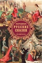 Народные русские сказки из собрания А.Н. Аф