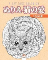 ぬりえ-猫の愛 - 1の本2冊 - A cat love coloring