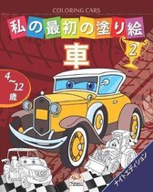 私の最初の塗り絵 -車- Coloring Cars 2 -ナイトエディション