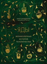 Великолепная история человечества - Яды: великолепная история человечества