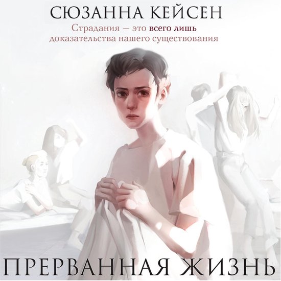 Прерванная жизнь, Сюзанна Кейсен | 9785041759254 | Boeken | bol.com