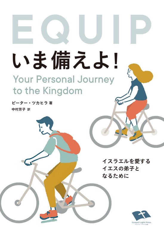 いま備えよ！