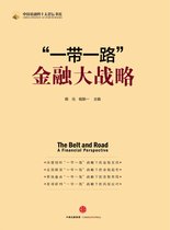 中国金融四十人论坛书系 2 - “一带一路”金融大战略