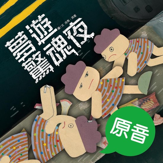 夢遊驚魂夜 1 - 夢遊驚魂夜（原音＋配樂版） - cover