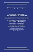 Uchenie O Spasenii I Garmonichnom Razvitii. Tri Pozicii Strukturizacii Soznanija
