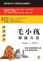 借鏡德國：毛小孩的神祕力量──從歐美動物輔助治療看台灣動物福利