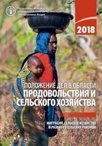 The State of Food and Agriculture 2018 (Russian Edition)