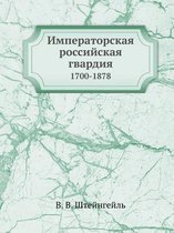 Императорская российская гвардия