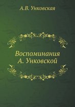 Воспоминания А. Унковской
