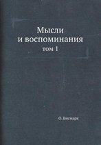 Мысли и воспоминания