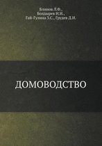 Домоводство