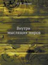 Внутри мыслящих миров