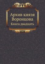 Архив князя Воронцова