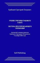 Uchenie Grigoriya Grabovogo O Boge. Sistema Preduprezhdajushhego Upravlenija.