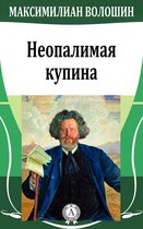 Неопалимая купина