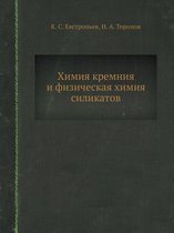 Химия кремния и физическая химия силикато