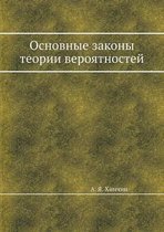 Основные законы теории вероятностей